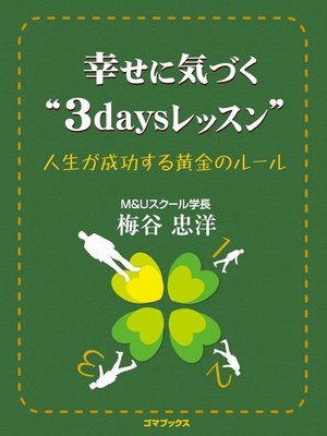 cover image of 幸せに気づく"3days"レッスン